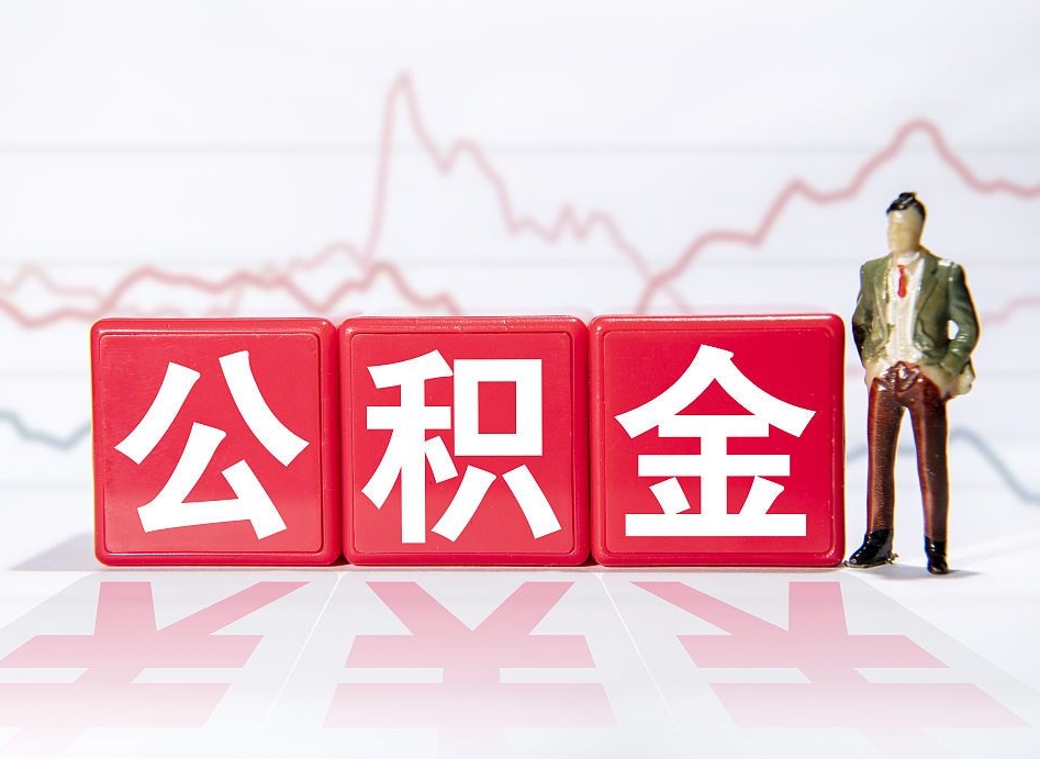 阿坝两年的住房公积金能取多少钱（2年公积金能取多少）