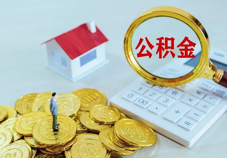 阿坝住房公积金多少可以取出来（公积金多少能提取出来）