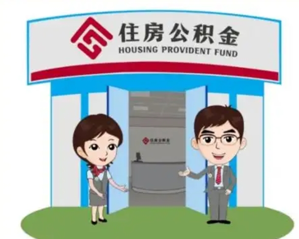 阿坝在职期间公积金怎么提取出来（在职期间公积金如何提取）